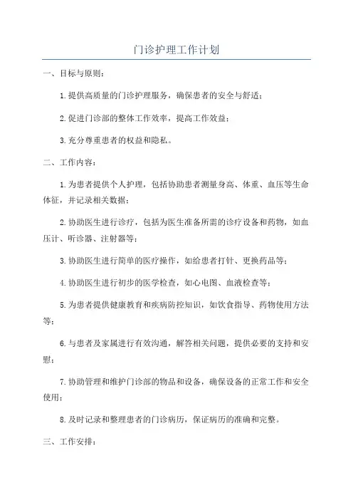 门诊护理工作计划
