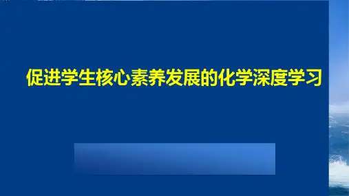 2023年高中化学讲座：促进学生核心素养发展的化学深度学习