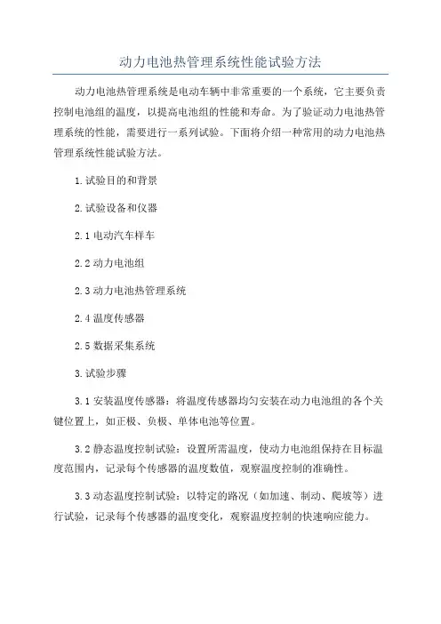 动力电池热管理系统性能试验方法