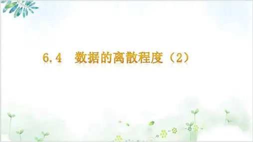 初中数学《数据的离散程度》课件-ppt【北师大版】1