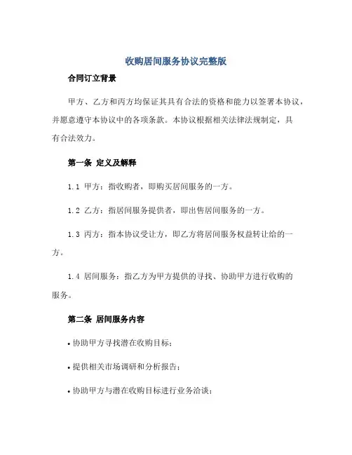收购居间服务协议完整版doc