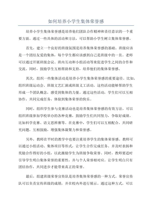 如何培养小学生集体荣誉感