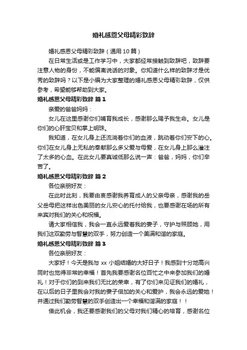 婚礼感恩父母精彩致辞（通用10篇）