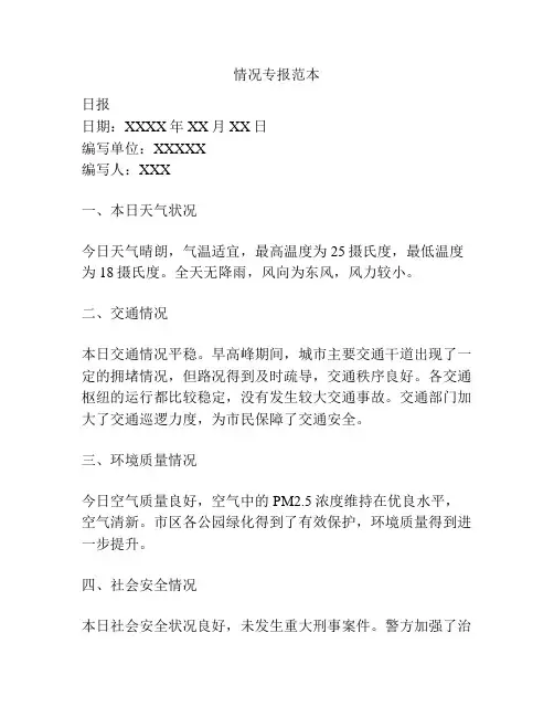 情况专报范本