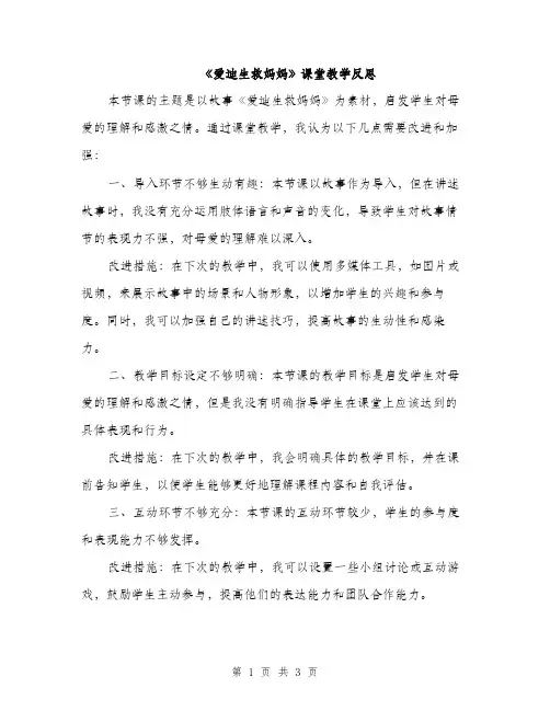 《爱迪生救妈妈》课堂教学反思(二篇)