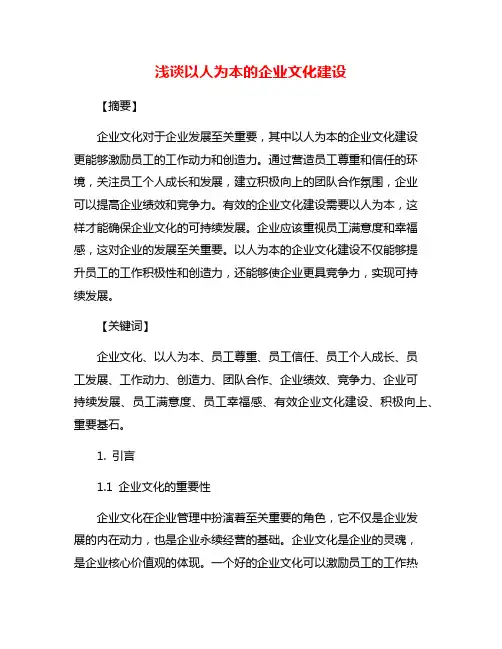 浅谈以人为本的企业文化建设