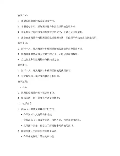大学实验长度测量的教案