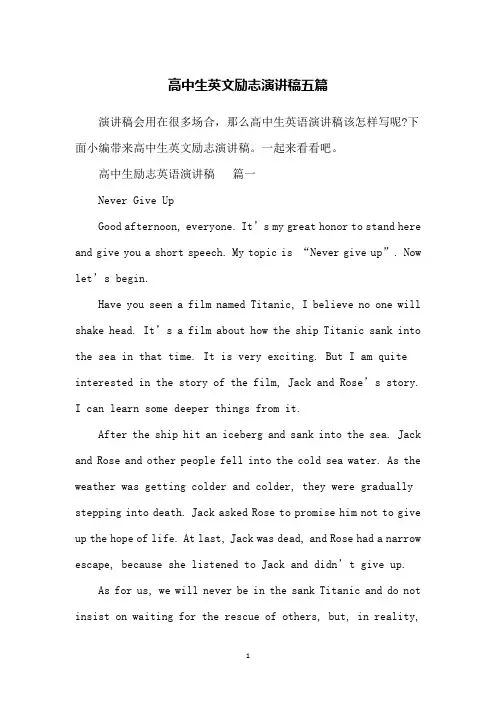 高中生英文励志演讲稿五篇