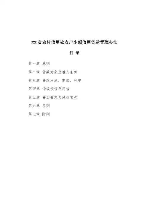 农村信用社农户小额信用贷款管理办法模版