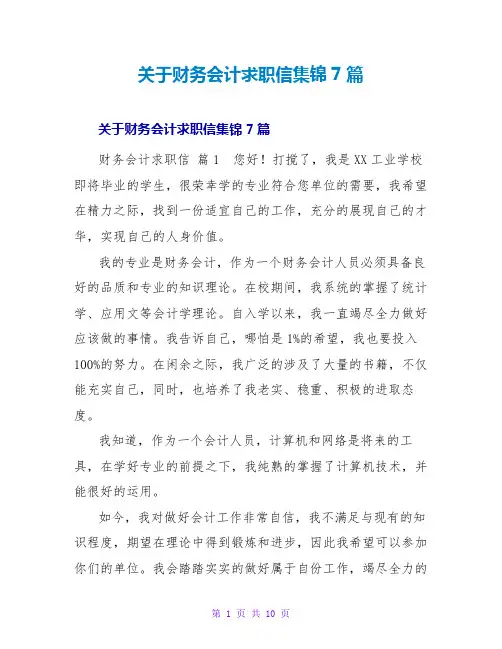 财务会计求职信集锦7篇