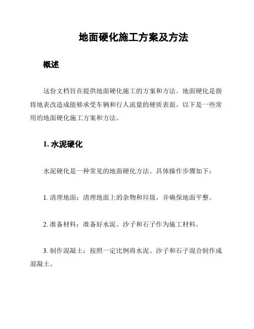 地面硬化施工方案及方法