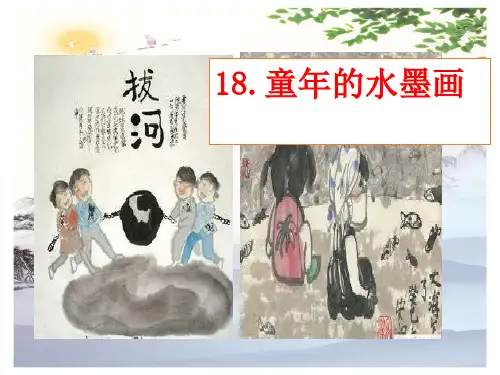 18童年的水墨画(共13张PPT) 人教部编版[优秀课件]