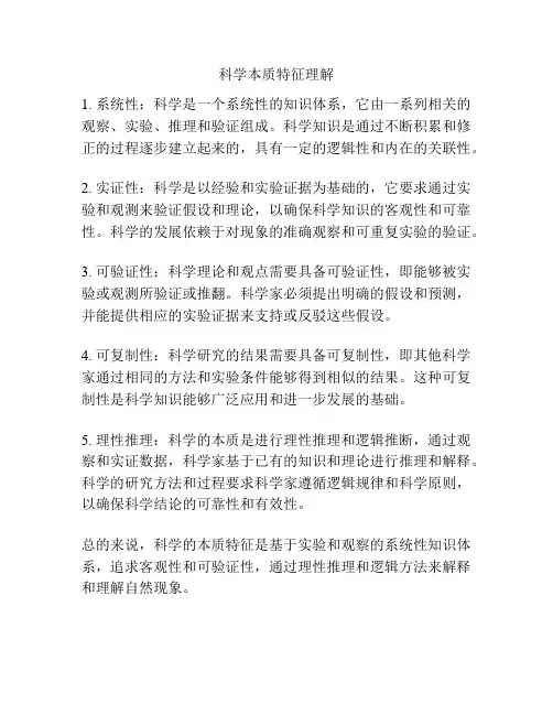 科学本质特征理解