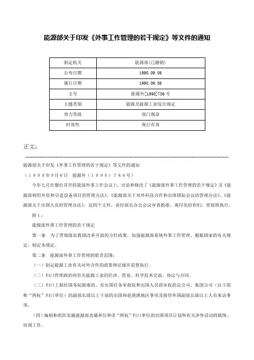 能源部关于印发《外事工作管理的若干规定》等文件的通知-能源外[1990]786号