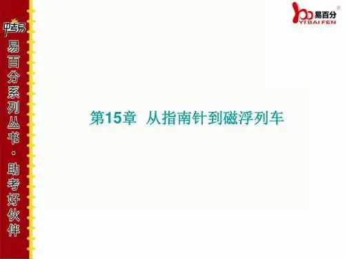 最新中考物理(福建版)精专题复习第15章  从指南针到磁浮列车