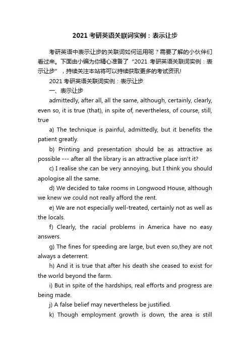2021考研英语关联词实例：表示让步