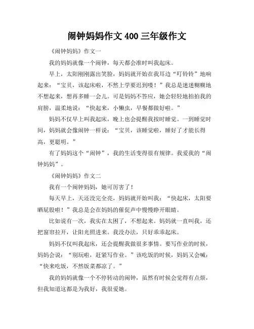 闹钟妈妈作文400三年级作文