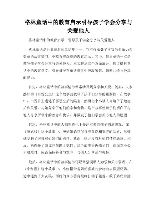 格林童话中的教育启示引导孩子学会分享与关爱他人