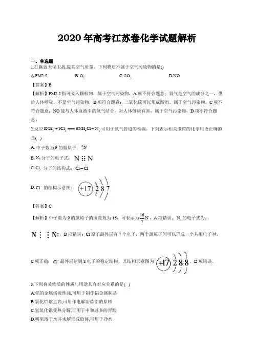 2020年高考江苏卷化学试题解析