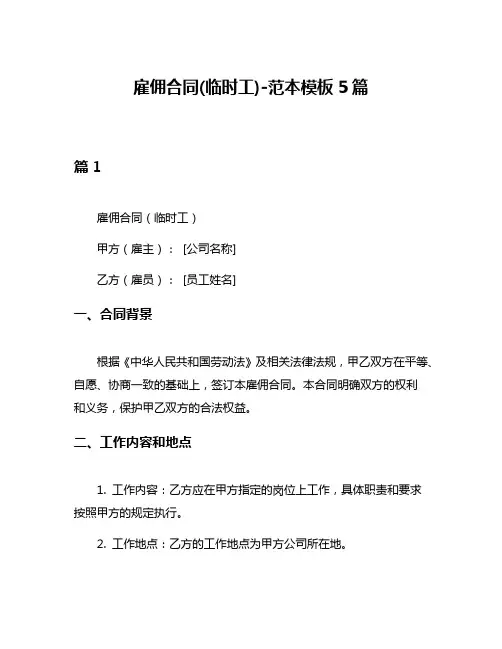 雇佣合同(临时工)-范本模板5篇