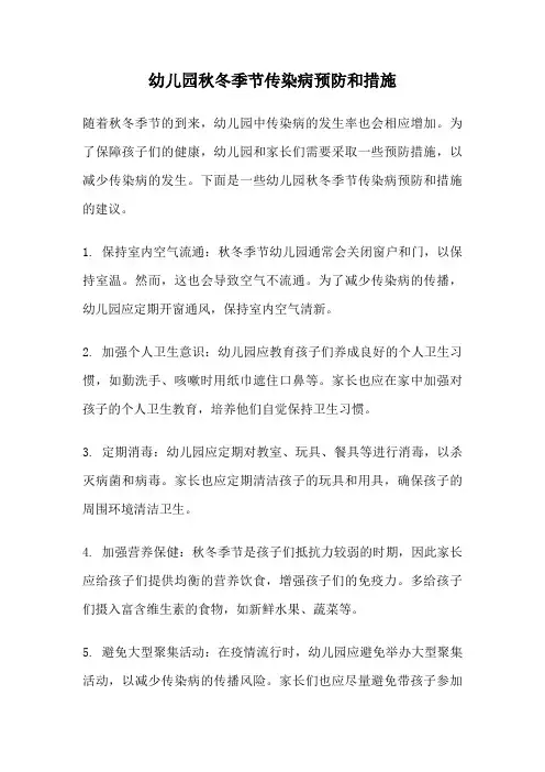 幼儿园秋冬季节传染病预防和措施