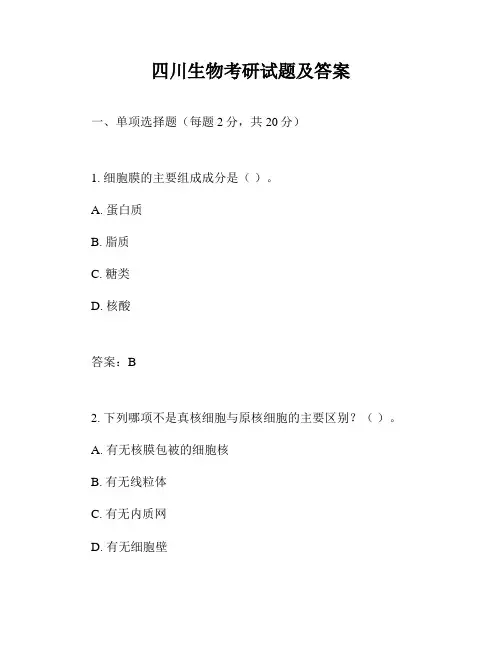 四川生物考研试题及答案