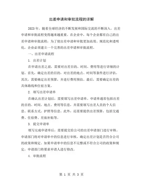 出差申请和审批流程的详解