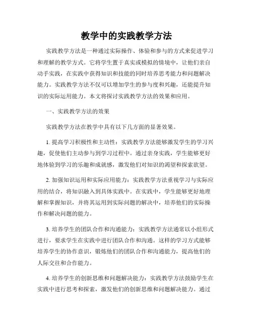 教学中的实践教学方法