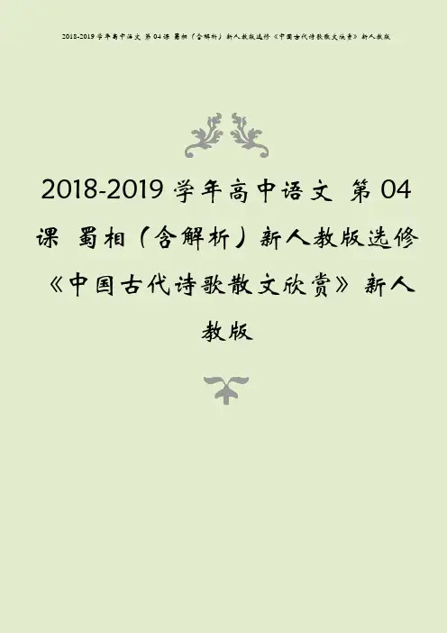 2018-2019学年高中语文 第04课 蜀相(含解析)新人教版选修《中国古代诗歌散文欣赏》新人教版