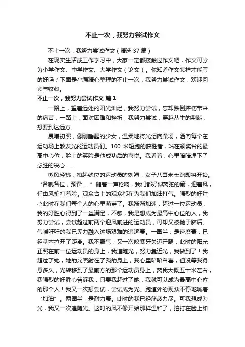 不止一次，我努力尝试作文（精选37篇）