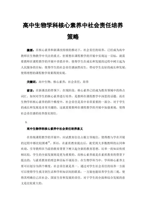 高中生物学科核心素养中社会责任培养策略