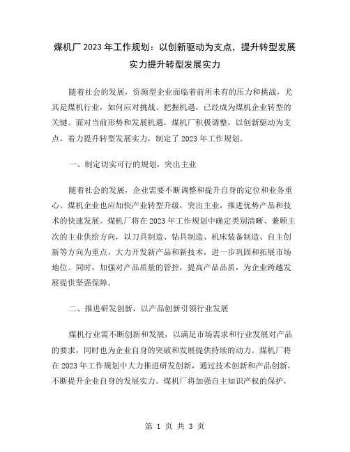 煤机厂2023年工作规划：以创新驱动为支点,提升转型发展实力