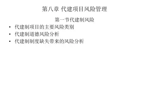 第八章代建项目风险管理