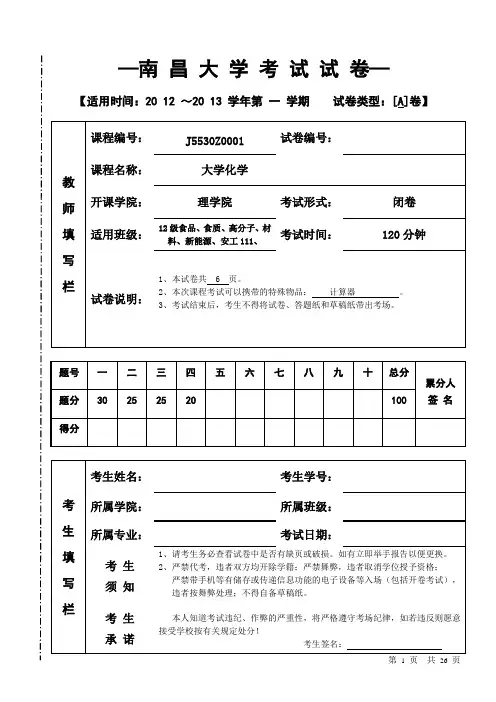 南昌大学 2012级大学化学期末试卷及答案