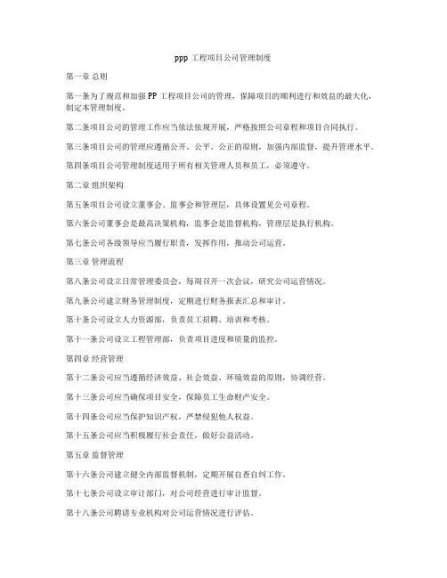 ppp工程项目公司管理制度