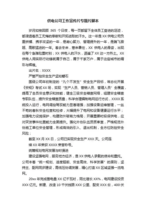 供电公司工作宣传片专题片脚本