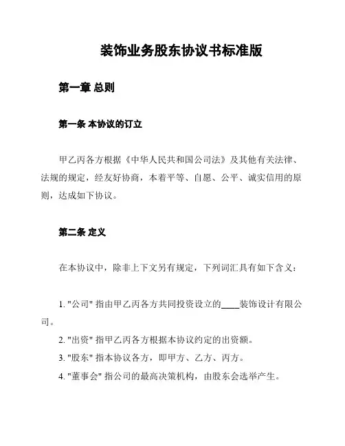 装饰业务股东协议书标准版