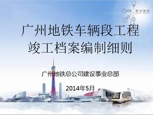 广州地铁车辆段工程竣工档案编制细则课件
