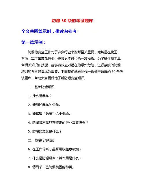 防爆50条的考试题库
