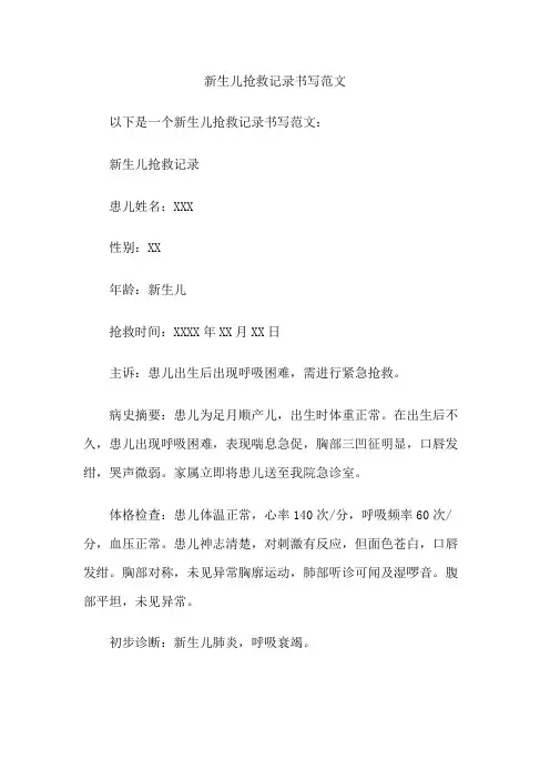 新生儿抢救记录书写范文