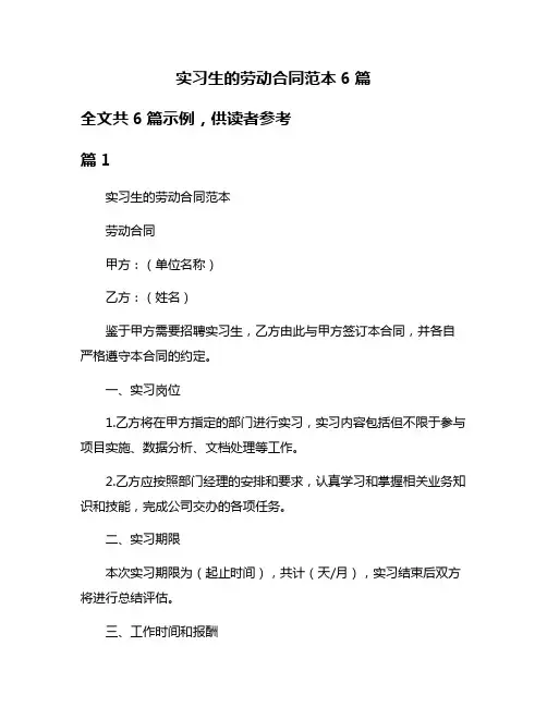 实习生的劳动合同范本6篇