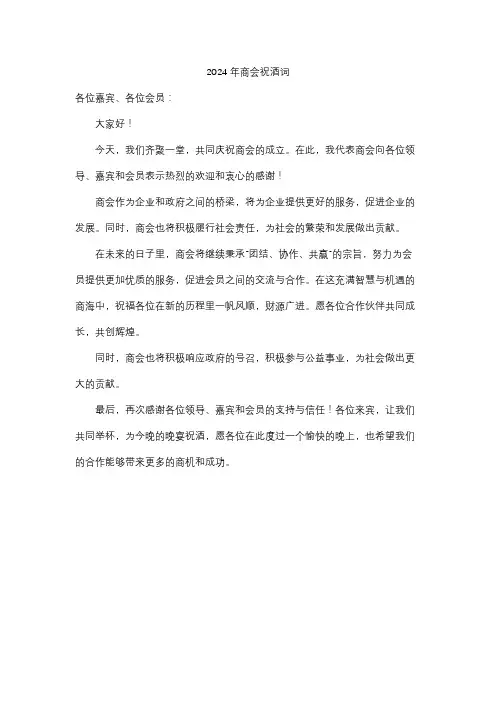 2024年商会祝酒词