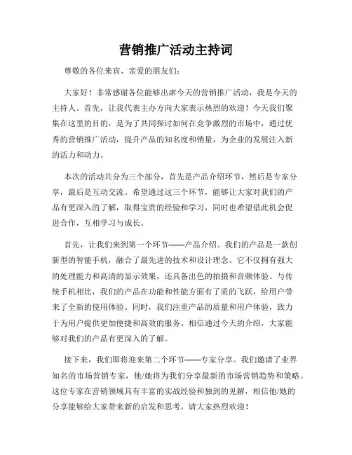 营销推广活动主持词