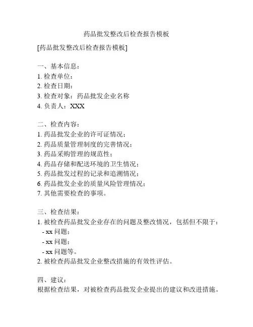 药品批发整改后检查报告模板