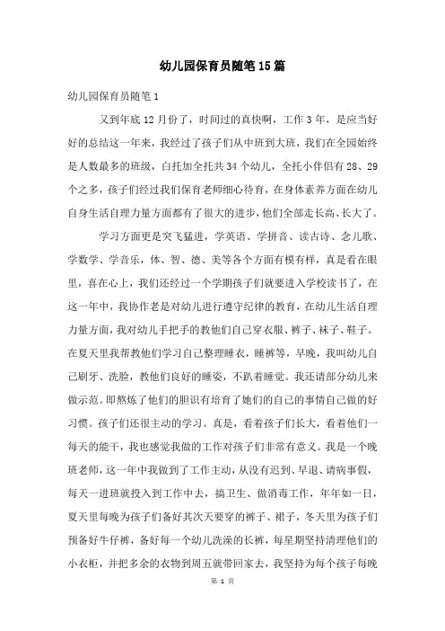 幼儿园保育员随笔15篇