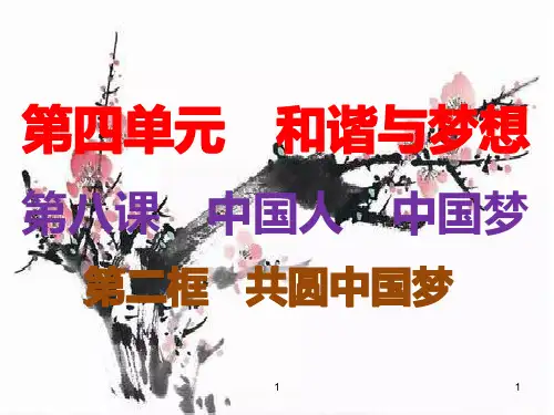 8-2共圆中国梦(课件)部编版道德与法治九年级上册