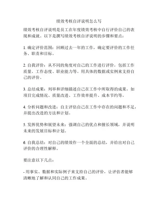 绩效考核自评说明怎么写