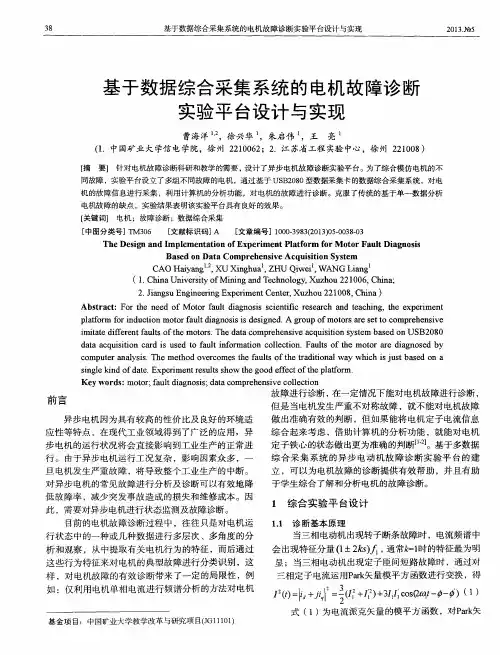 基于数据综合采集系统的电机故障诊断实验平台设计与实现