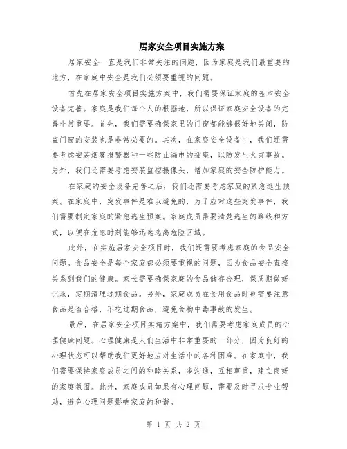 居家安全项目实施方案