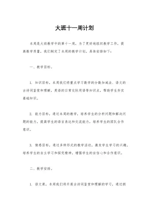 大班十一周计划